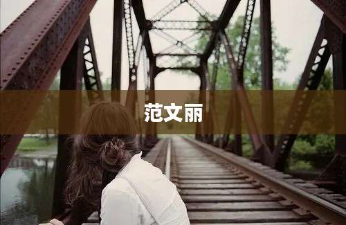 范文丽