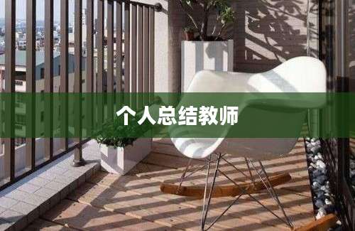 个人总结教师