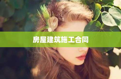 房屋建筑施工合同