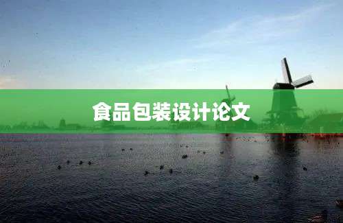 食品包装设计论文