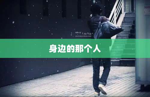 身边的那个人