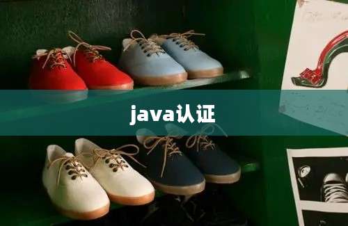 java认证