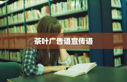茶叶广告语宣传语