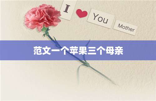 范文一个苹果三个母亲