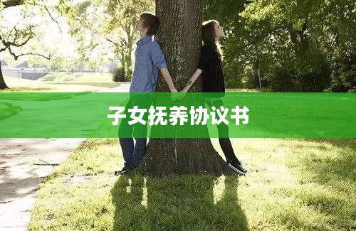 子女抚养协议书