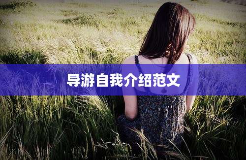 导游自我介绍范文