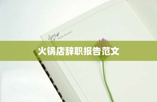 火锅店辞职报告范文