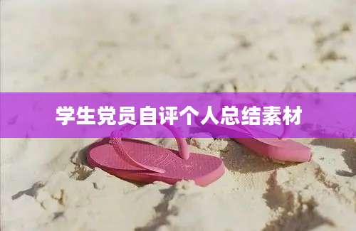 学生党员自评个人总结素材