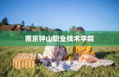 南京钟山职业技术学院