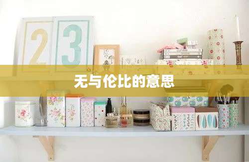 无与伦比的意思