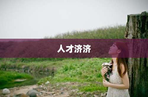 人才济济