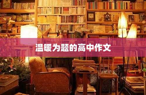 温暖为题的高中作文
