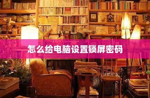 怎么给电脑设置锁屏密码