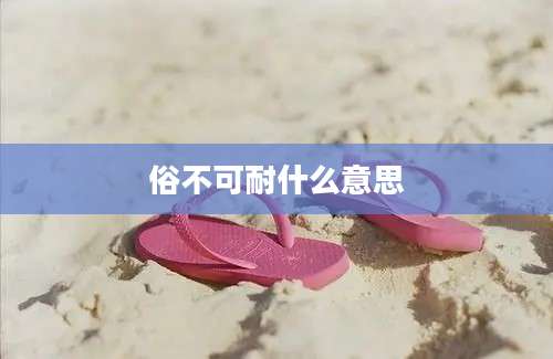 俗不可耐什么意思