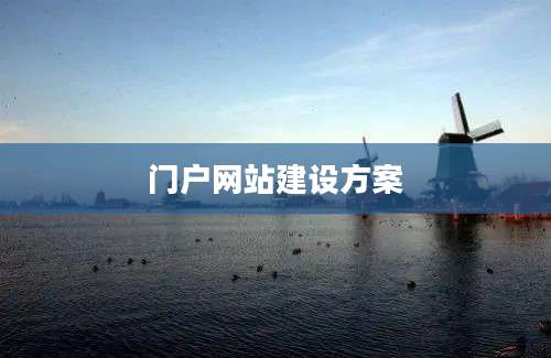 门户网站建设方案