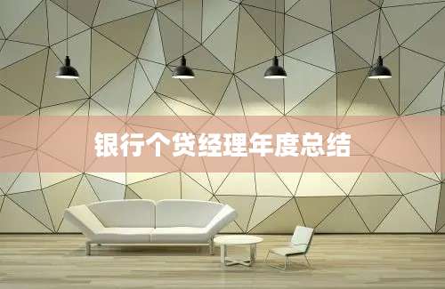 银行个贷经理年度总结