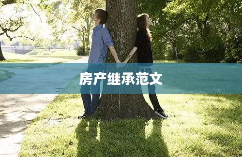 房产继承范文