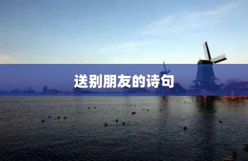 送别朋友的诗句