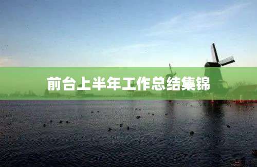 前台上半年工作总结集锦