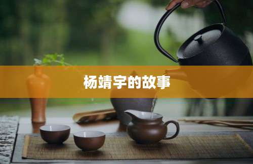 杨靖宇的故事