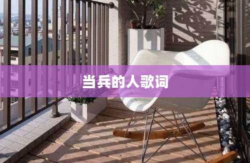 当兵的人歌词