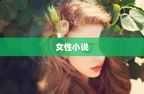 女性小说