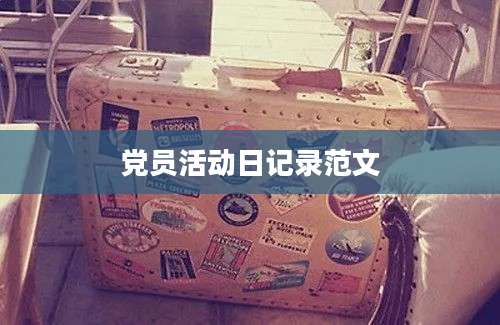 党员活动日记录范文