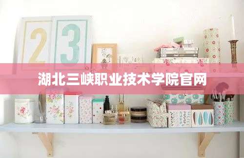 湖北三峡职业技术学院官网