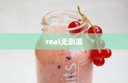real无删减
