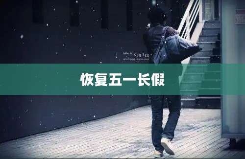 恢复五一长假