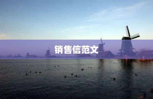 销售信范文