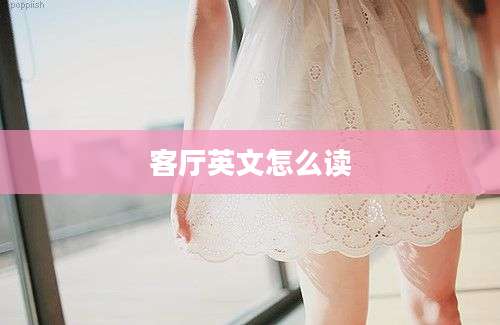客厅英文怎么读
