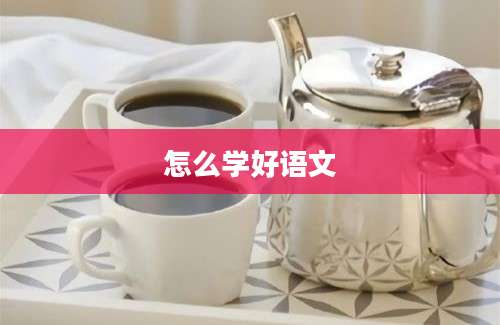 怎么学好语文