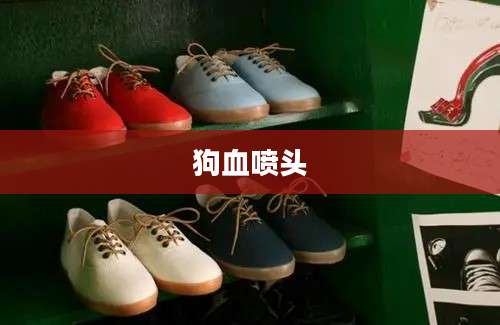 狗血喷头