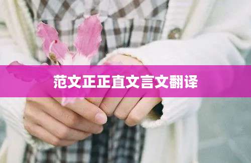 范文正正直文言文翻译