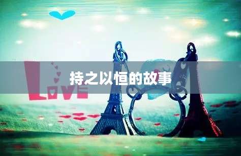持之以恒的故事