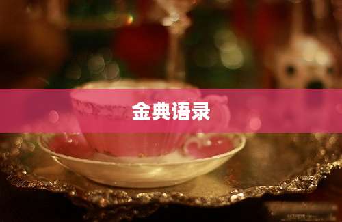 金典语录