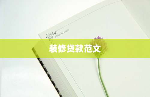 装修贷款范文