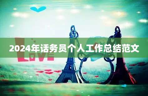2024年话务员个人工作总结范文