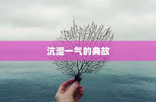 沆瀣一气的典故