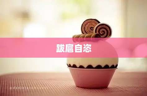 跋扈自恣