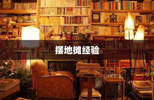 摆地摊经验