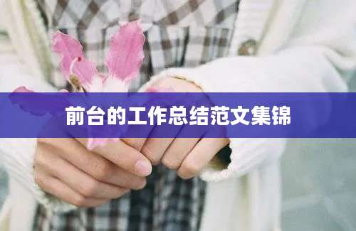 前台的工作总结范文集锦