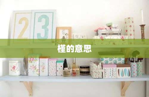 槿的意思