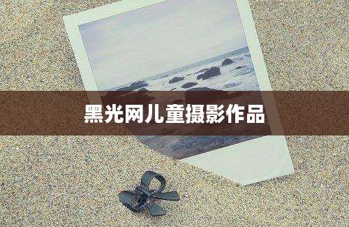 黑光网儿童摄影作品