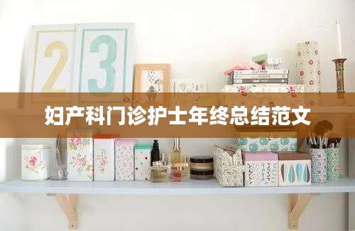 妇产科门诊护士年终总结范文