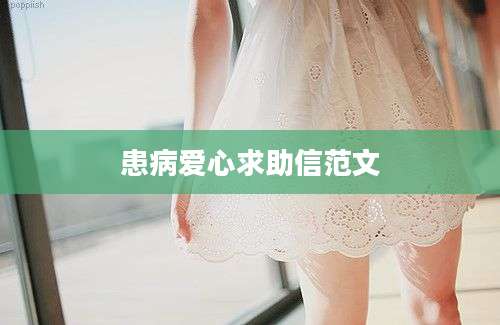 患病爱心求助信范文