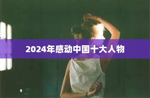 2024年感动中国十大人物
