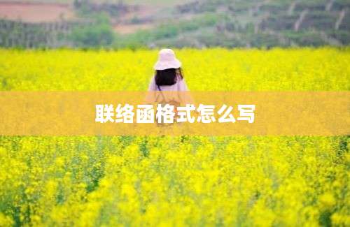 联络函格式怎么写
