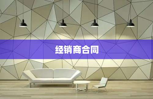 经销商合同